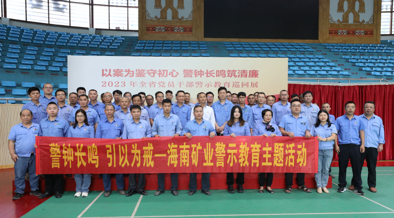 1704964479263047.jpg 海南礦業(yè)開展黨風廉政警示教育活動1.jpg