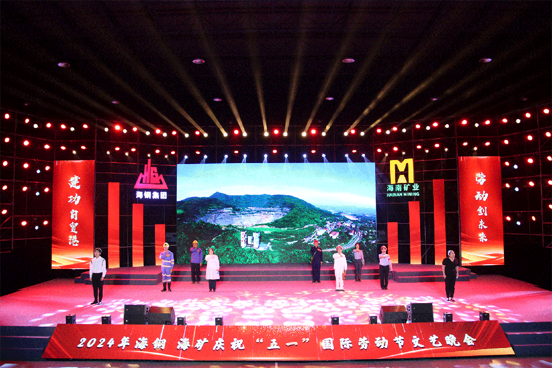 海鋼海礦慶?！拔逡弧眹H勞動節(jié)文藝晚會精彩上演8.gif