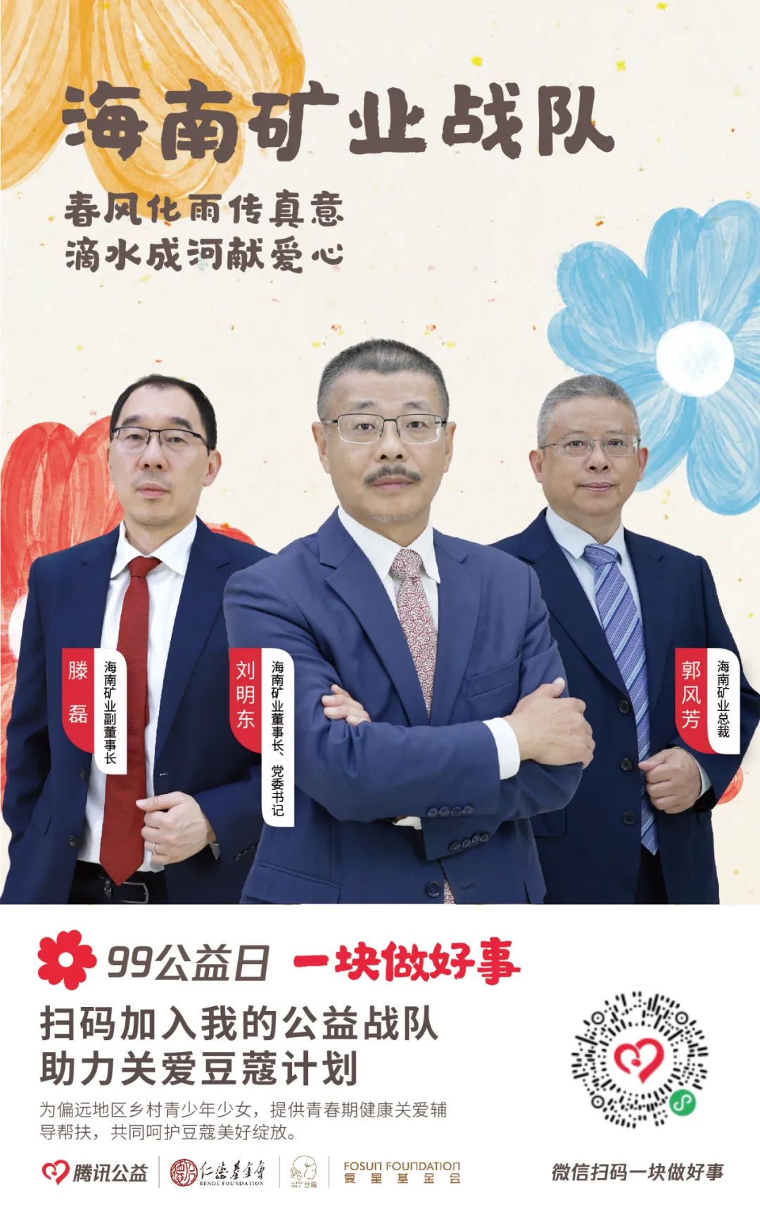 99公益日|海南礦業(yè)為愛助力 “益”路前行