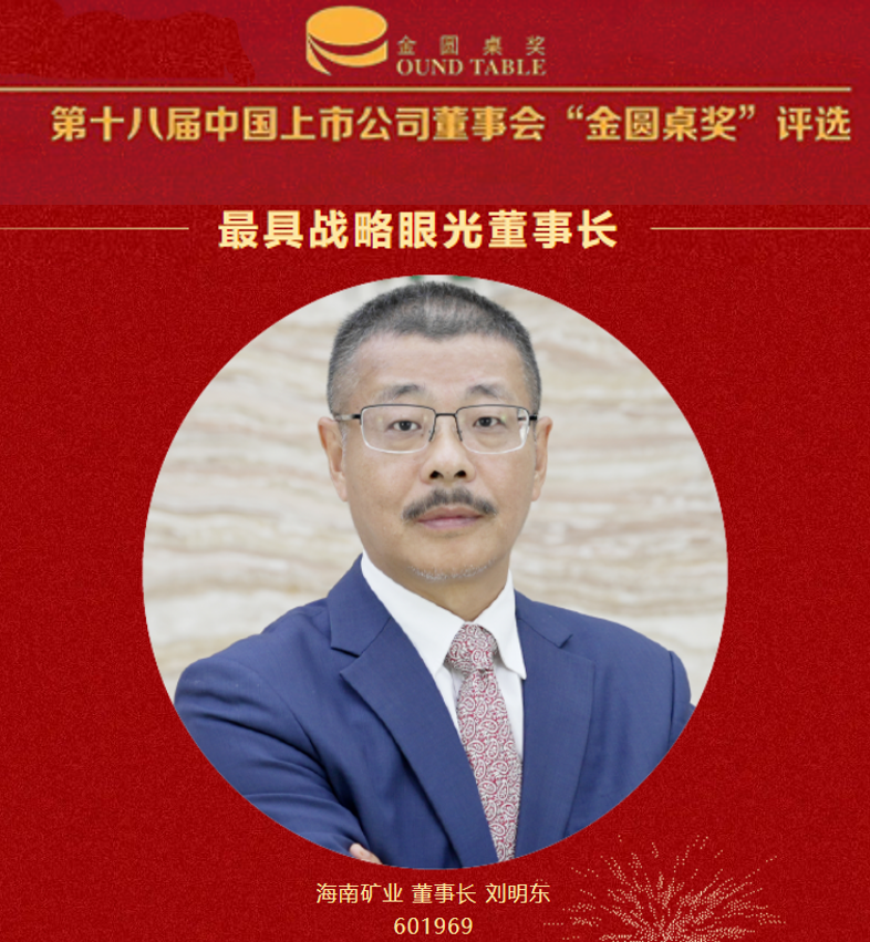 海南礦業(yè)董事長劉明東榮獲“最具戰(zhàn)略眼光董事長”