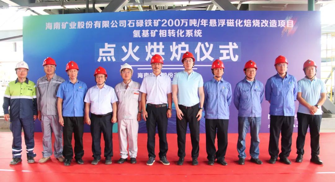 點火烘爐成功啟動 海南礦業(yè)懸浮磁化焙燒技術(shù)改造項目取得重大進展
