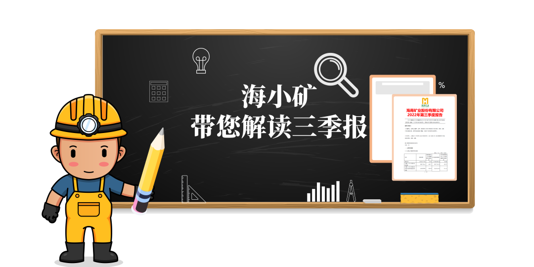 重磅！海小礦帶你解讀三季報(bào)