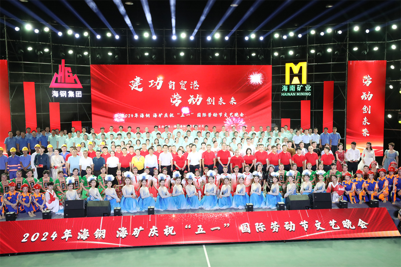 建功自貿(mào)港 勞動(dòng)創(chuàng)未來  海鋼海礦慶祝“五一”國際勞動(dòng)節(jié)文藝晚會(huì)精彩上演