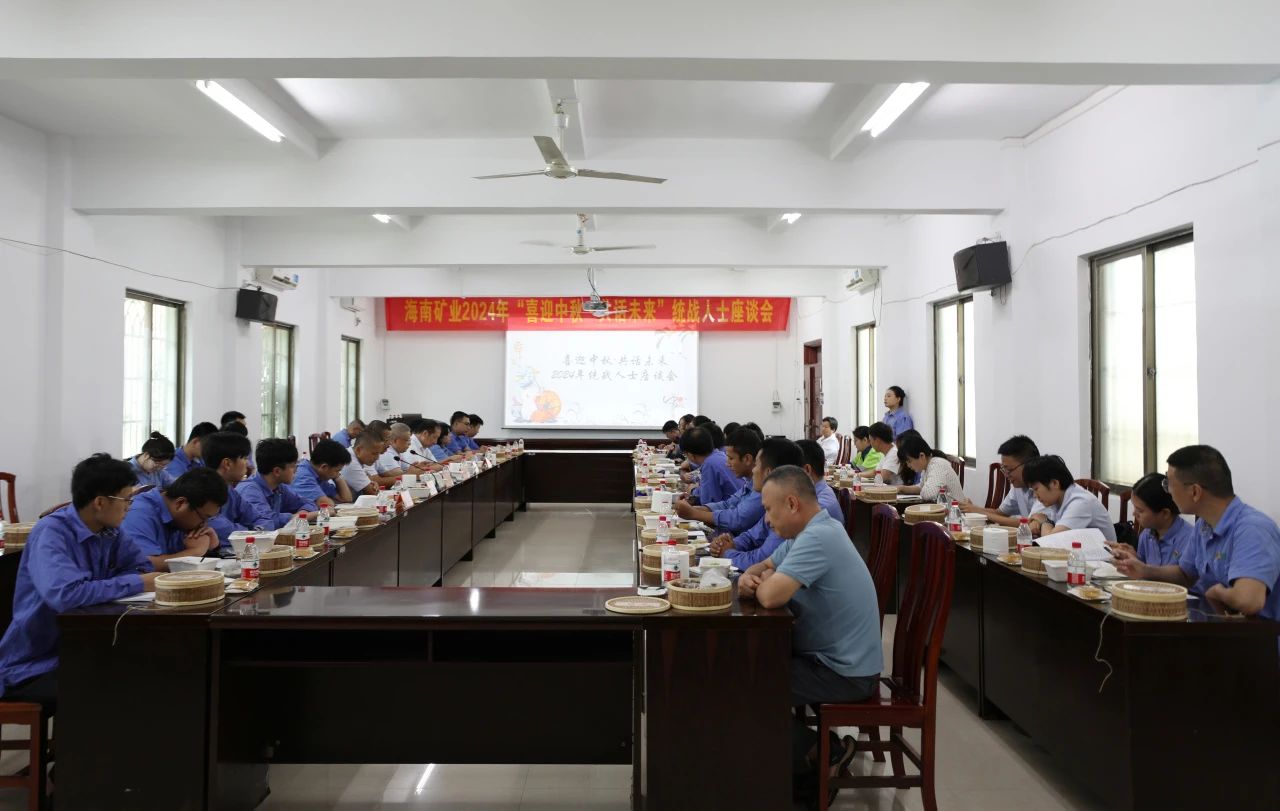 海南礦業(yè)召開(kāi)“喜迎中秋·共話(huà)未來(lái)”統(tǒng)戰(zhàn)人士座談會(huì)