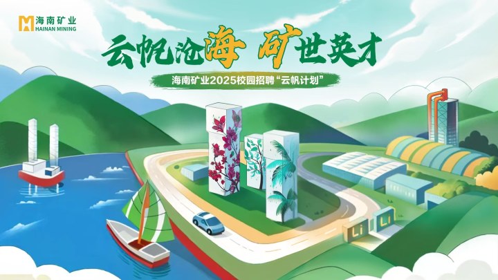 海南礦業(yè)2025春季校園招聘正式啟動(dòng)！