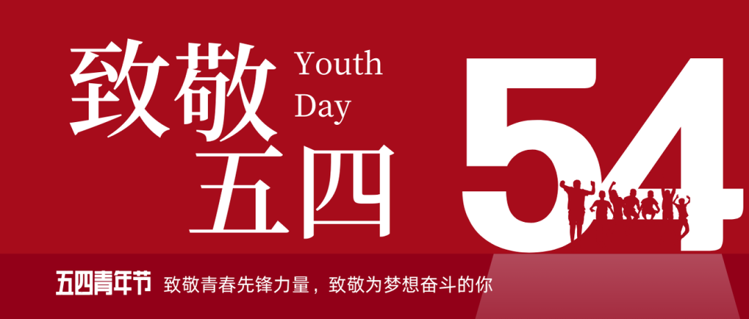 致敬五四 | 一起感受海礦的青春先鋒力量！