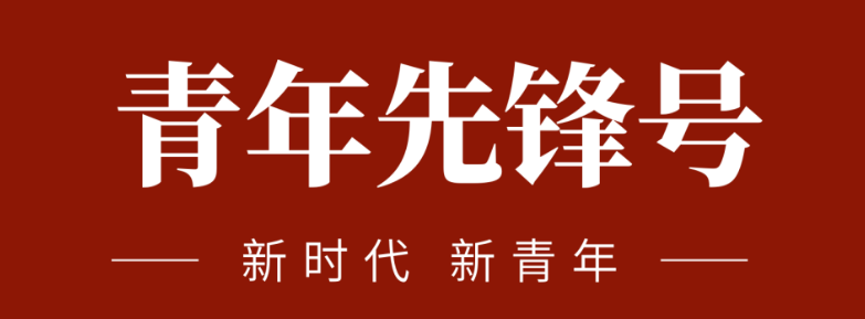 五四青春先鋒力量:致敬五四 | 一起感受海礦的青春先鋒力量！