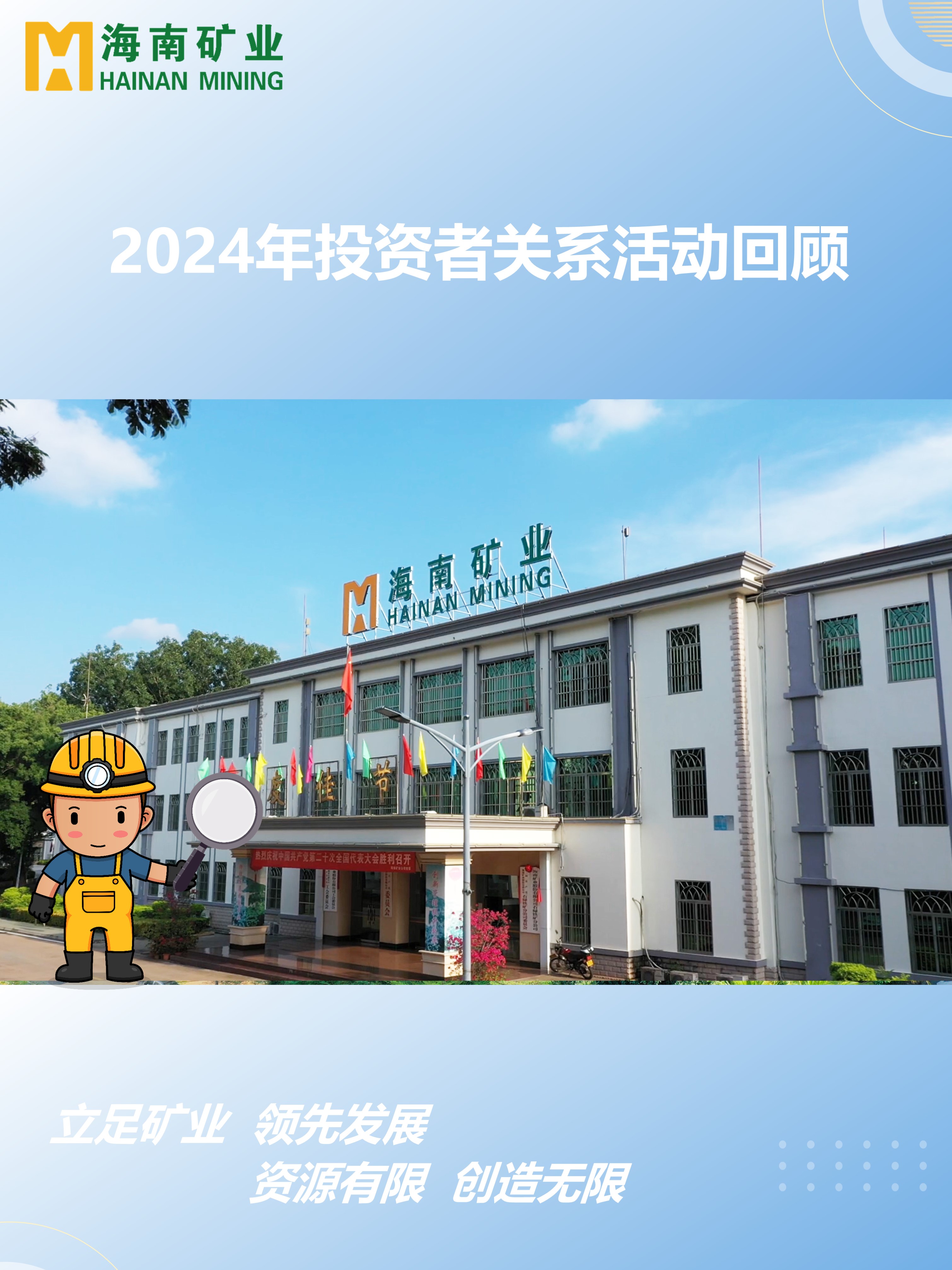 2024年度投資者關(guān)系活動回顧