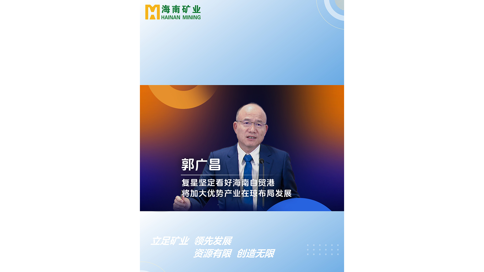 郭廣場：復(fù)星堅定看好海南自貿(mào)港 