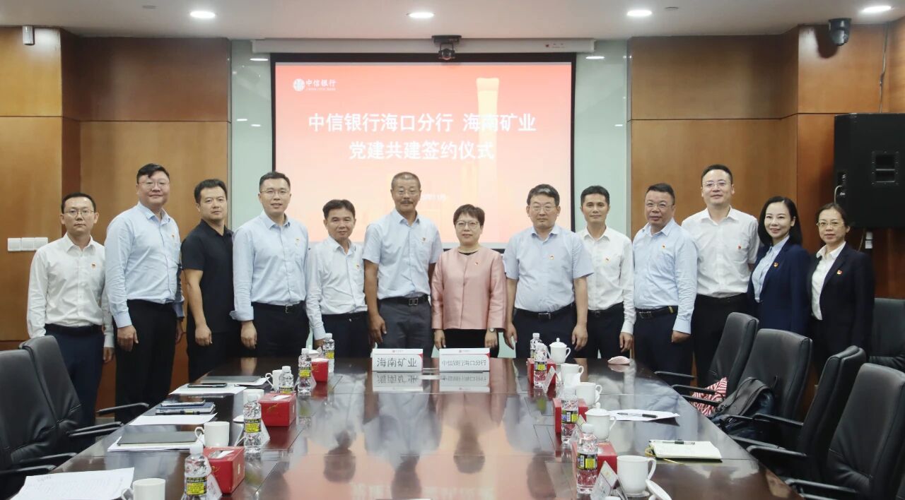 海南礦業(yè)和中信銀行?？诜中虚_展黨建共建與業(yè)務(wù)交流